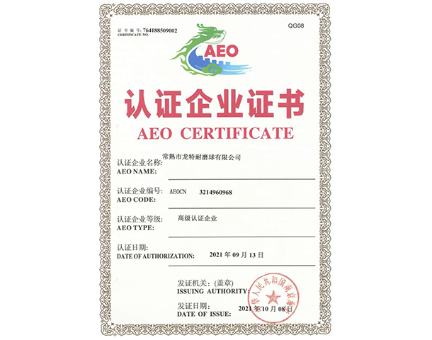2.AEO海關(guān)高級認(rèn)證企業(yè).png